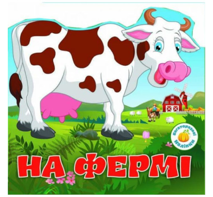 Книга "Багаторазовi налiпки. На фермі"