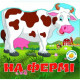 Книга "Багаторазовi налiпки. На фермі"