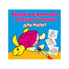 Книга "Водяні розмальовки з великими картинками для малят. Черепаха"