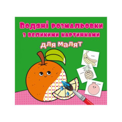 Книга "Водяні розмальовки з великими картинками для малят. Апельсин"