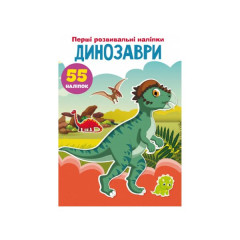 Книга "Перші розвивальні наліпки. Динозаври. 55 наліпок" Книга "Перші розвивальні наліпки. Динозаври. 55 наліпок"
