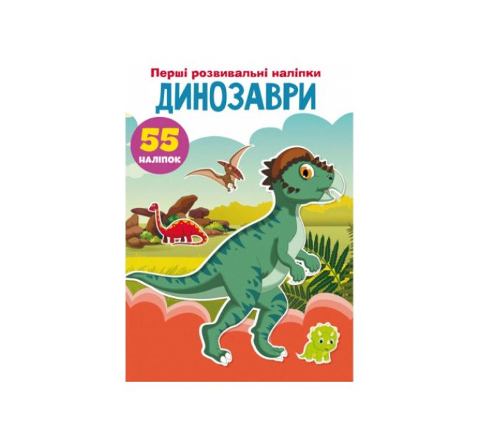 Книга "Перші розвивальні наліпки. Динозаври. 55 наліпок"