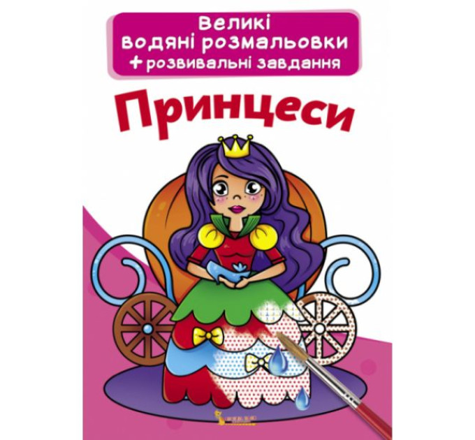Книга "Великі водяні розмальовки. Принцеси"