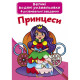 Книга "Великі водяні розмальовки. Принцеси"