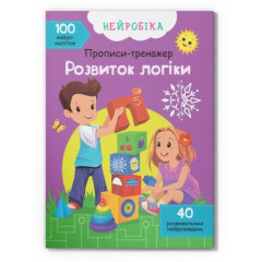 Книга "Нейробіка. Прописи-тренажер. Розвиток логіки. 100 нейроналіпок"