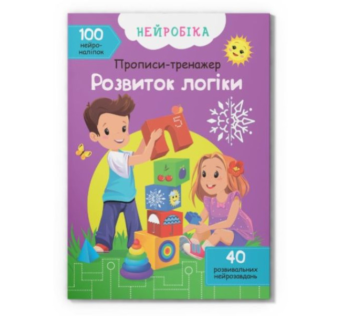 Книга "Нейробіка. Прописи-тренажер. Розвиток логіки. 100 нейроналіпок"