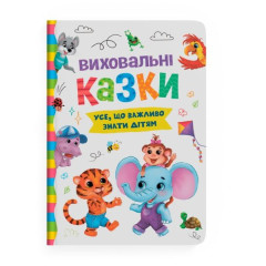 Книга "Виховальні казки. Усе, що важливо знати дітям"
