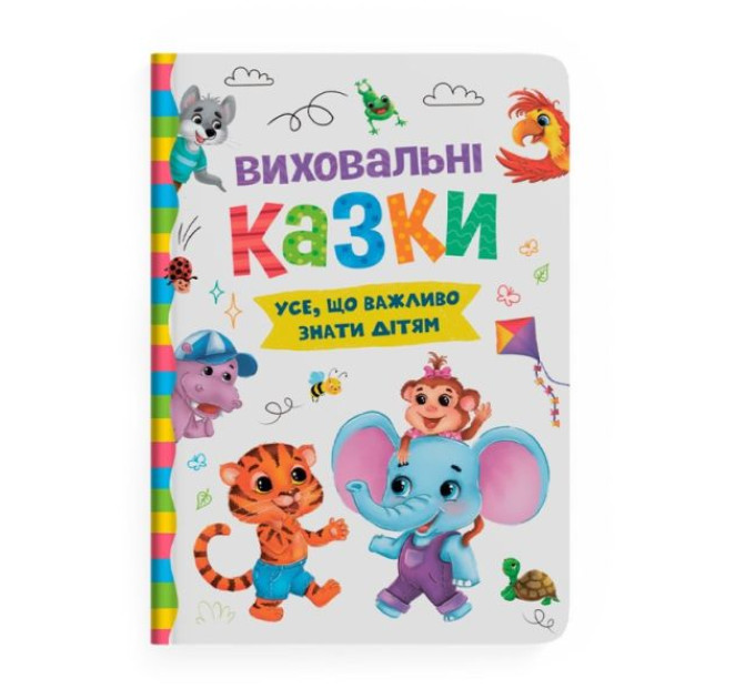 Книга "Виховальні казки. Усе, що важливо знати дітям"