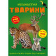 Книга "Меганаліпки. Тварини"