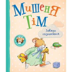 Книга Мишеня Тім завжди спізнюється