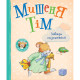 Книга Мишеня Тім завжди спізнюється