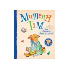 Книга Мишеня Тім. Мене ображають у дитячому садочку