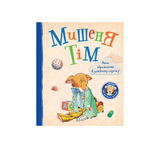 Книга Мишеня Тім. Мене ображають у дитячому садочку