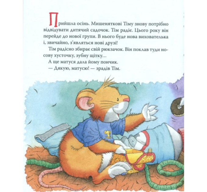 Книга Мишеня Тім. Мене ображають у дитячому садочку