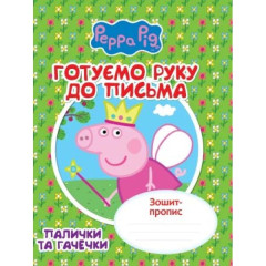 Готуємо руку до письма.Палички та гачечки.Зошит-пропис"Свинка Пеппа"