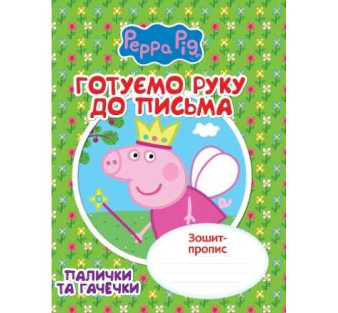 Готуємо руку до письма.Палички та гачечки.Зошит-пропис"Свинка Пеппа"
