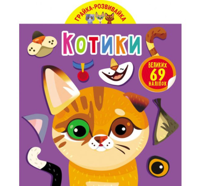 Книга "Грайка-розвивайка. Котики. 69 великих наліпок"