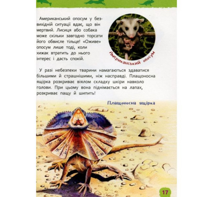 Дивовижні тварини. Моя перша енциклопедія