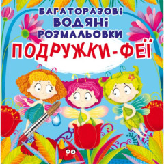 Книга "Багаторазовi водяні розмальовки. Подружки-Феї" (укр)