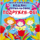 Книга "Багаторазовi водяні розмальовки. Подружки-Феї" (укр)