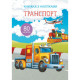 Книга "Книжка з наліпками. Транспорт"