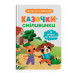 Книга "Казочки для найменших. Казочки-сміливинки. Я нічого не боюся!"