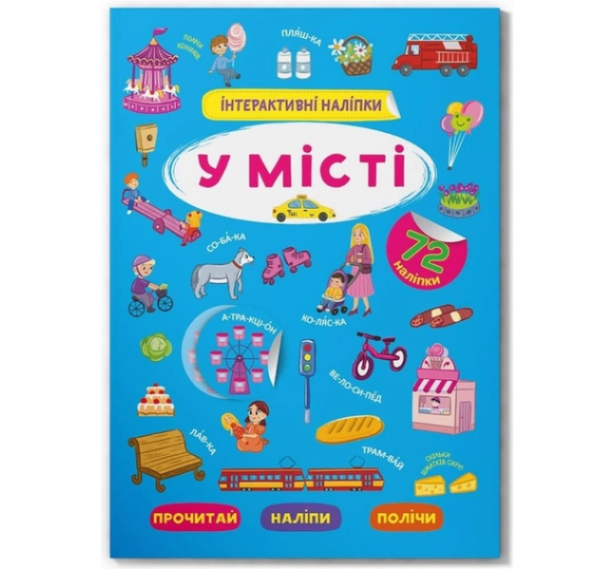Книга "Інтерактивні наліпки. У місті"