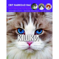 Книга "Світ навколо нас. Кішки"