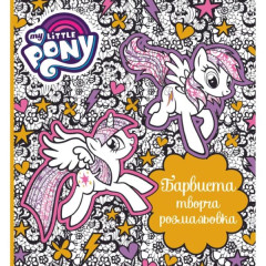 Книга "Барвиста творча розмальовка. ТМ "My Little Pony""