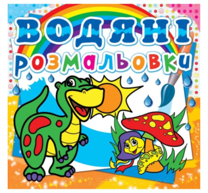 Книга "Водяные раскраски. Динозаврик"