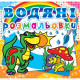 Книга "Водяні розмальовки. Динозаврик"