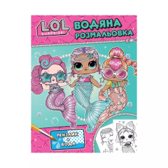 Дитяче книжкове видання "Водяна розмальовка. ТМ "L.O.L. SURPRISE!" (бірюзова)"