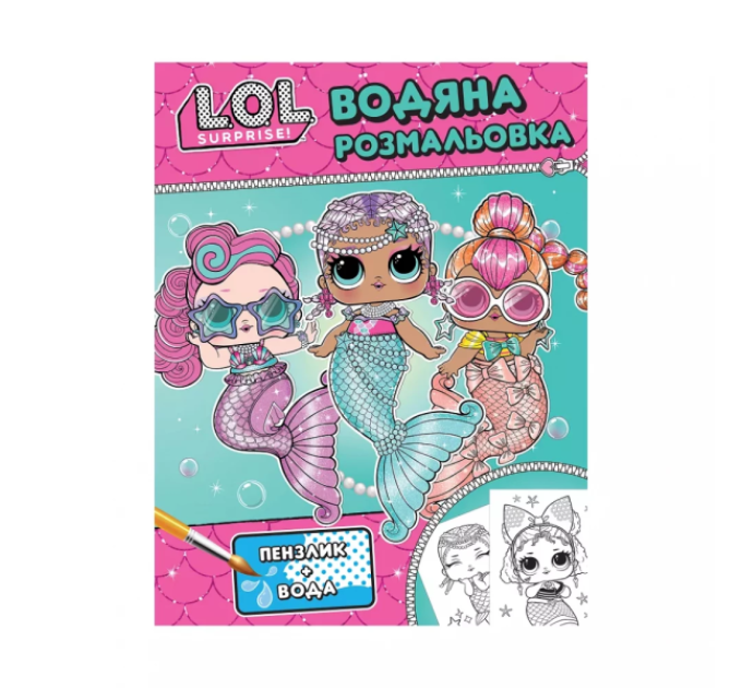 Дитяче книжкове видання "Водяна розмальовка. ТМ "L.O.L. SURPRISE!" (бірюзова)"