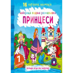 Книга "Найкраща водяна розмальовка. Принцеси"