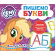 Пишемо букви. Пиши-стирай. ТМ "My Little Pony"