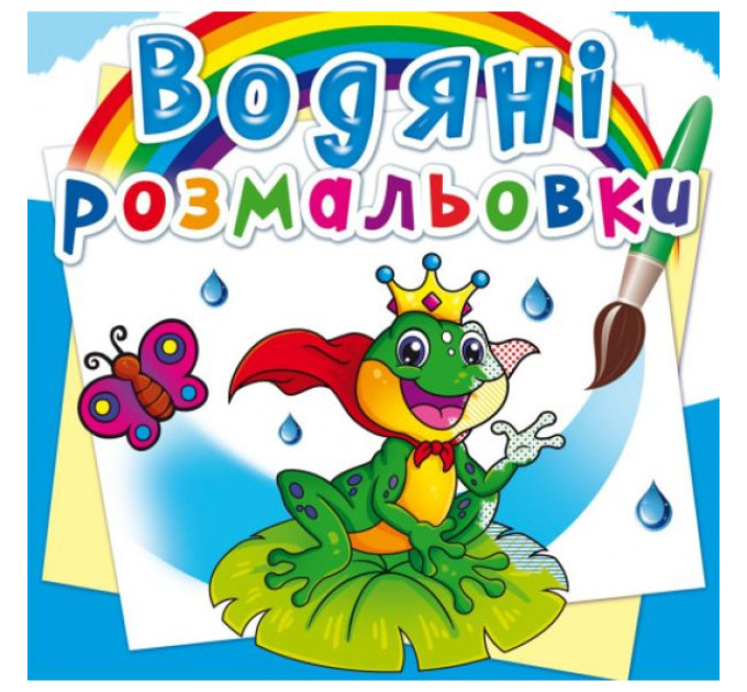 Книга "Водяні розмальовки. Підводний світ"