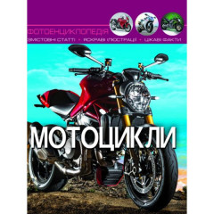 Книга "Світ навколо нас. Мотоцикли"