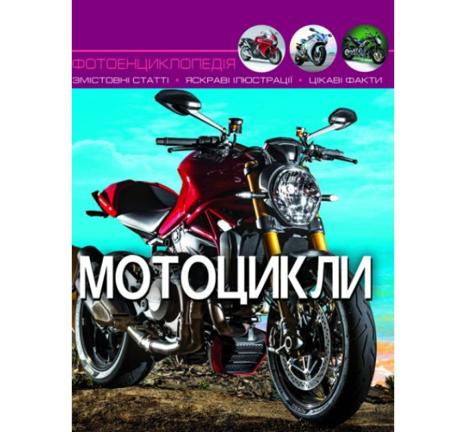 Книга "Світ навколо нас. Мотоцикли"