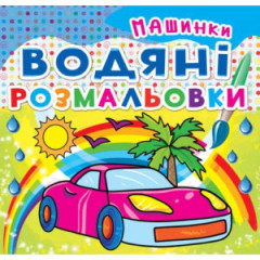 Книга "Водяні розмальовки. Машинки"