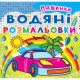 Книга "Водяні розмальовки. Машинки"
