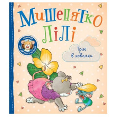 Дитяче книжкове видання "Мишенятко Лілі. Грає в хованки"