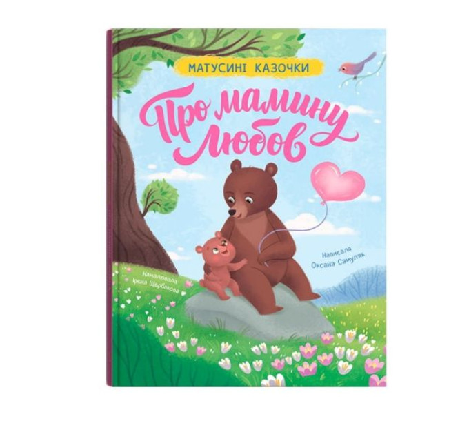 Книга "Матусині казочки. Про мамину любов"