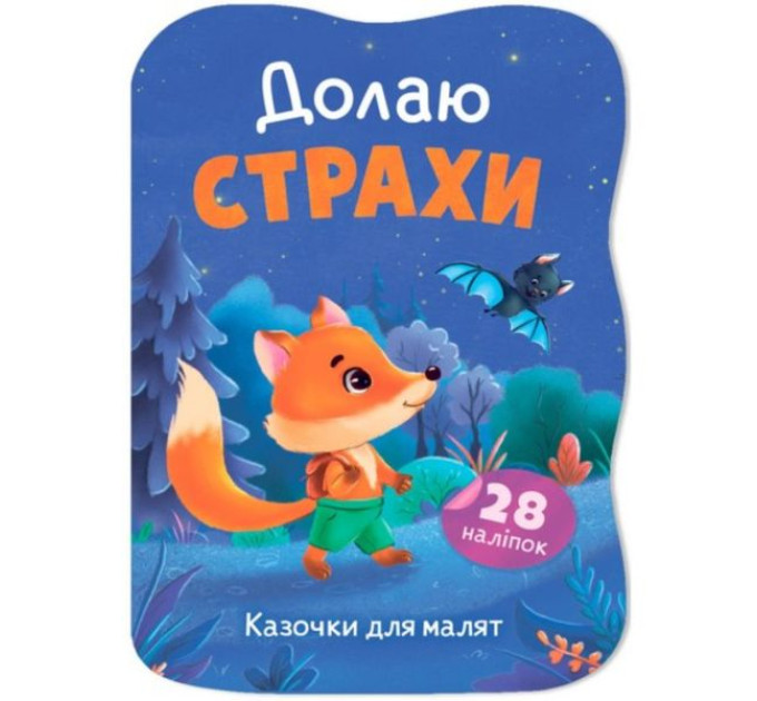 Книга "Казочки для малят. Долаю страхи"