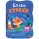 Книга "Казочки для малят. Долаю страхи"