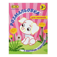 Розмальовка З КОНТУРОМ-ПІДКАЗКОЮ РОЖЕВА, 12 стор, BABY LINE