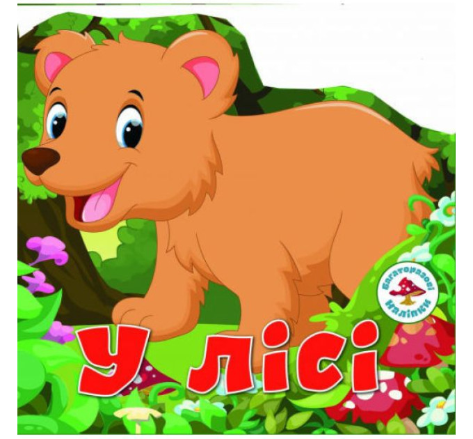 Книга "Багаторазовi налiпки. У лісі"