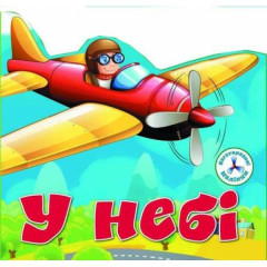 Книга "Багаторазовi налiпки. У небі"