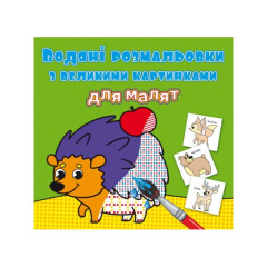 Книга "Водяні розмальовки з великими картинками для малят. Лісові тварини"