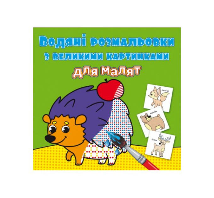Книга "Водяні розмальовки з великими картинками для малят. Лісові тварини"