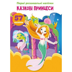 Книга "Перші розвивальні наліпки. Казкові принцеси. 57 наліпок" Книга "Перші розвивальні наліпки. Казкові принцеси. 57 наліпок"
